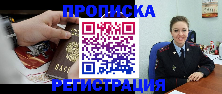 купить прописку в Новочеркасске